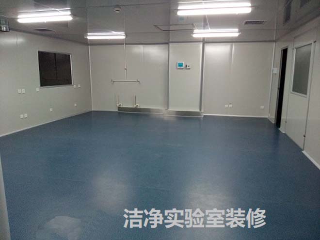 潔凈實(shí)驗(yàn)室裝修